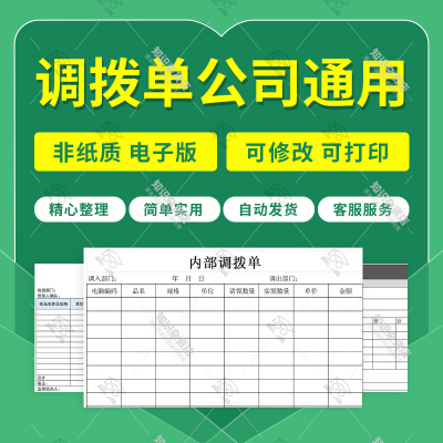调拨单公司通用表格库存物品商品固定资产物资excel表电子版文档