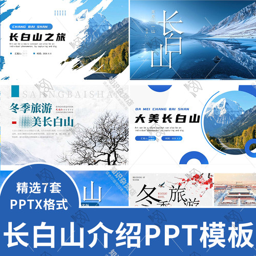 长白山旅游景区介绍照片旅游旅行PPT模板美食画册城市印象ppt素材