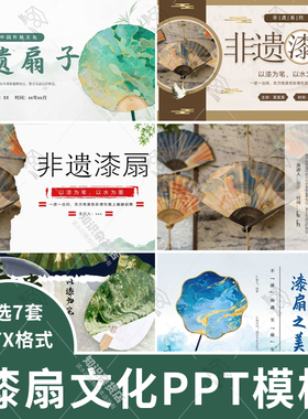 非遗漆扇主题班会PPT模板漆扇文化知识制作工艺传承宣传介绍ppt