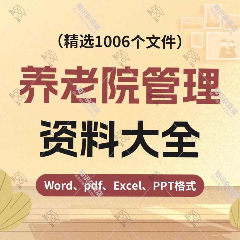 养老院创办管理制度方案老年公寓敬老院经营员工培训word合同表格