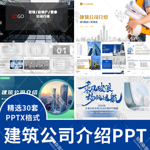 建筑公司介绍ppt模板建筑企业工程公司简介项目宣传汇报ppt商务风
