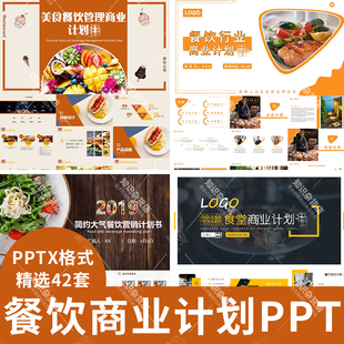 餐饮美食餐厅饭店火锅创业商业计划ppt模板素材路演招商加盟PPT