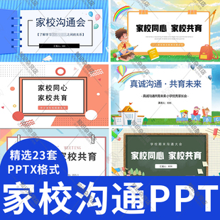 卡通中小学家校同心家校共育家长会PPT家校沟通技巧知识PPT模板