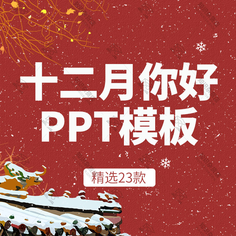 你好十二月月度工作学习计划动态ppt模板 唯美小清新冬天你好素材