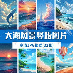 唯美卡通大海自然风景竖版手机壁纸背景海平面JPG高清图片素材