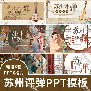 非遗苏州评弹PPT模板传统文化传承介绍科普简介文化课件知识宣传