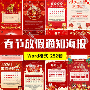 春节放假通知模板2026马年企业店铺新年假期安排设计素材WORD文档