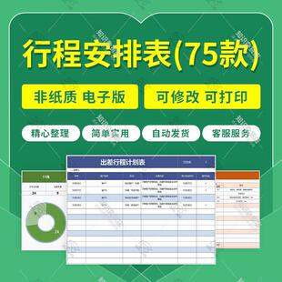 公司领导出差艺人演员个人行程安排计划旅行表格打卡表Excel模板