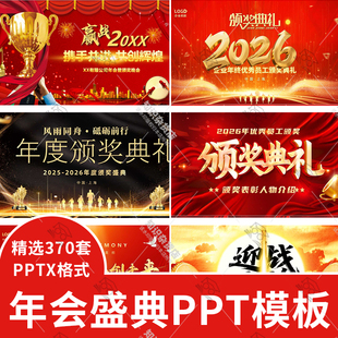 2026马年企业年会盛典年终汇报颁奖晚会开门红PPT模板表彰大会ppt