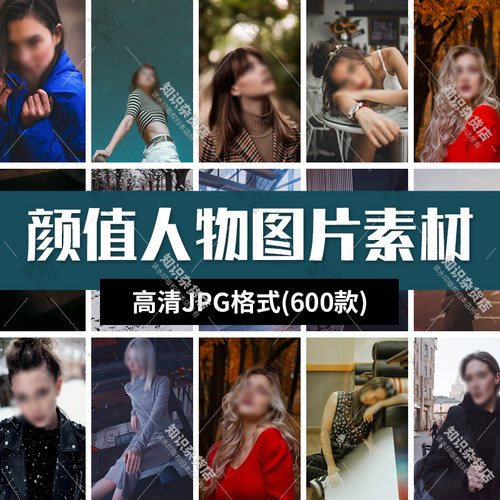 高颜值美女人物素材欧美国外高清手机壁纸JPG图片自媒体文案配图