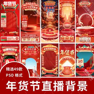 电商新年春节不打烊年货节直播间背景图海报贴片psd设计素材模板