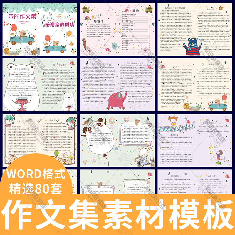卡通中小学生儿童作文集诗歌散文集word文档排版封面模板设计素材