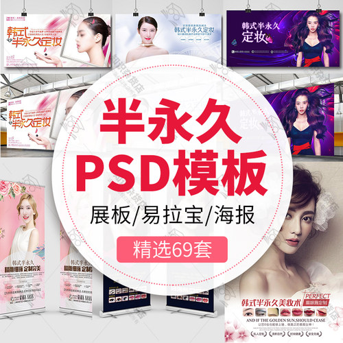 韩式半永久纹绣宣传海报PSD分层模板素材美容院定妆PS展板易拉宝