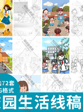 儿童手绘卡通校园生活学习运动上课绘画线稿线描涂色黑白JPG线稿
