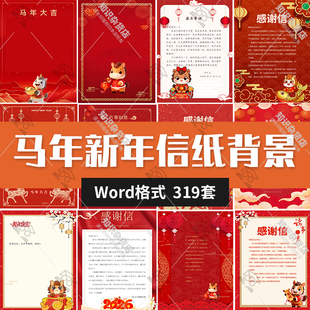 2026马年新年新春企业感谢信祝福祝贺祝愿贺卡信纸背景word模板
