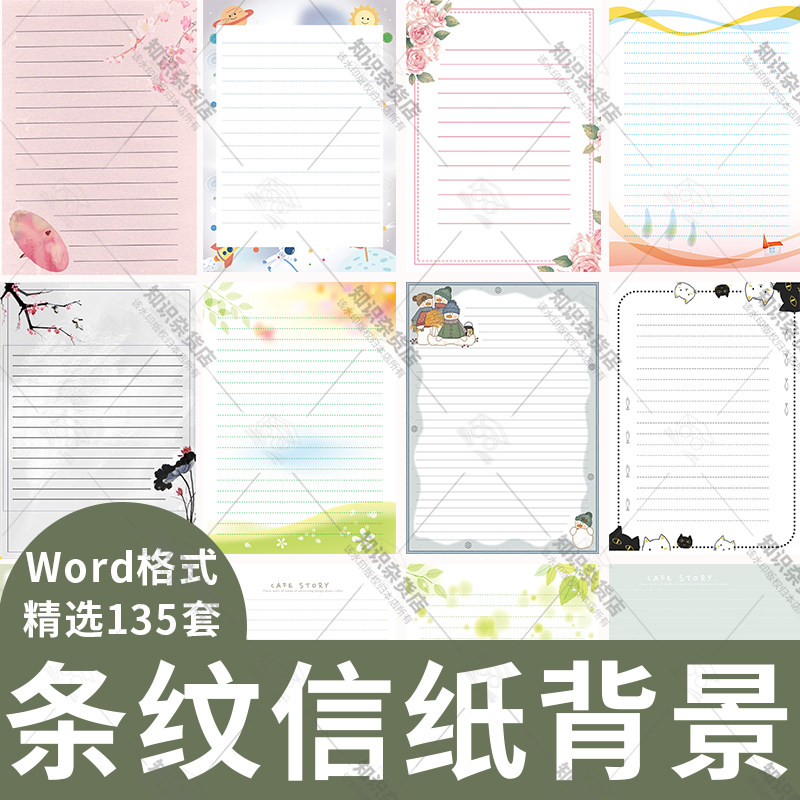 学生简洁条纹带线格子作文纸卡通小清新信纸背景电子文档素材word