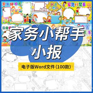 家务好帮手电子小报素材我帮妈妈做家务爱劳动快乐手抄报线稿word