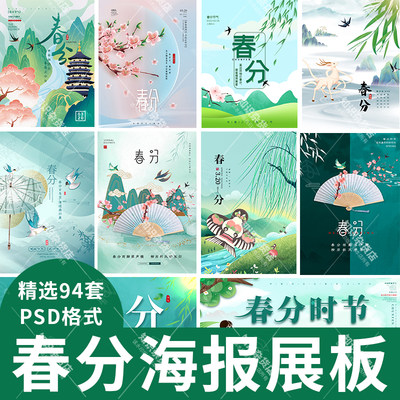 小清新春天春分节气节日海报展板PS背景图片PSD设计分层素材模板