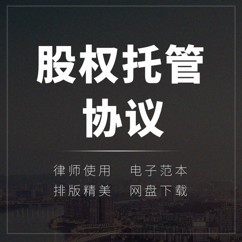 有限公司企业股东股权托管委托登记服务合同协议书模板范本word