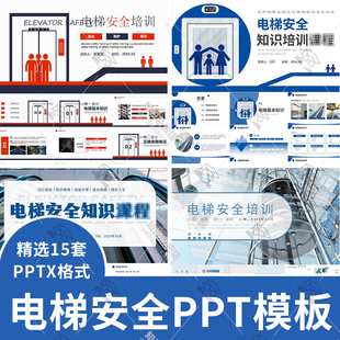 电梯安全知识培训PPT模板孩子儿童乘坐电梯注意事项安全教育班会