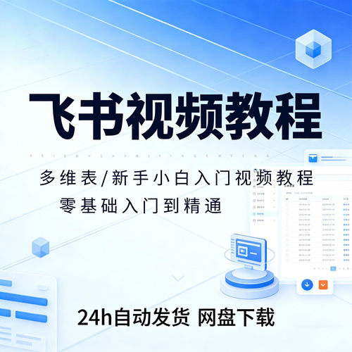 飞书视频教程多维表格课程软件使用教程文档项目管理电子资料素材