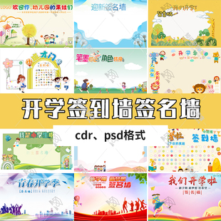 学生开学签到墙签名墙PS新生留言板背景墙展板装饰cdr设计素材
