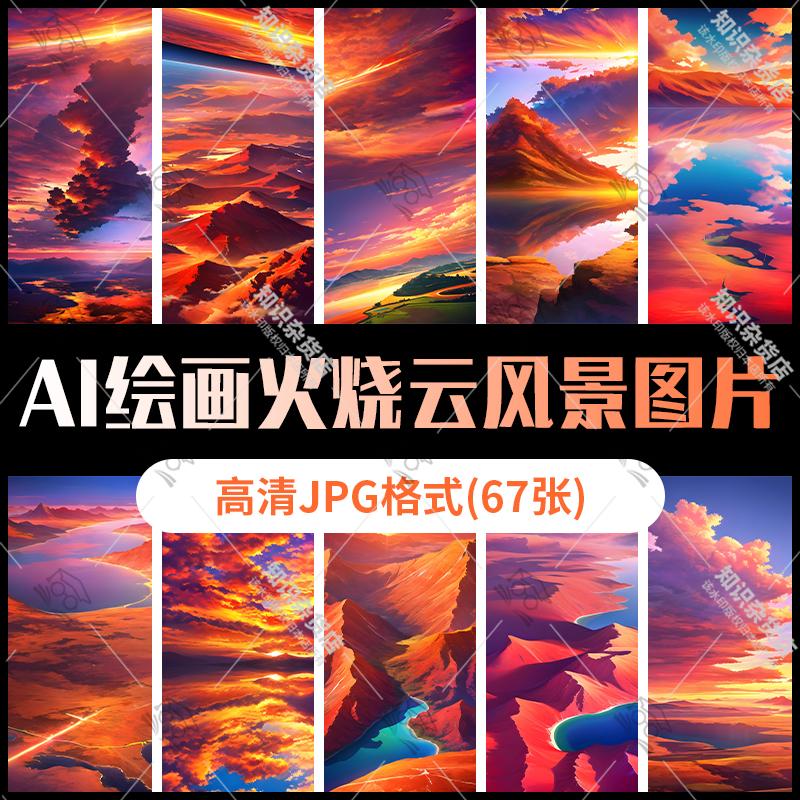 高清4K火烧云红色系列风景手机桌面壁纸JPG图片源素材AI绘画制作