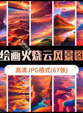 高清4K火烧云红色系列风景手机桌面壁纸JPG图片源素材AI绘画制作