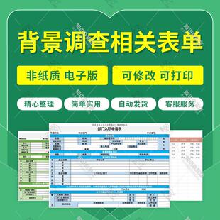 企业单位员工客户背景记录调查表word入职申请表单Excel表格模板