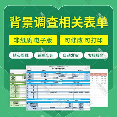 企业单位员工客户背景记录调查表word入职申请表单Excel表格模板