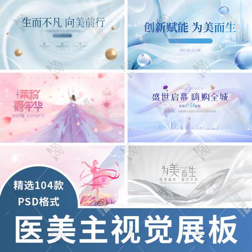 美业医美主视觉发布会盛典创意banner横板kv展板宣传海报PSD模板