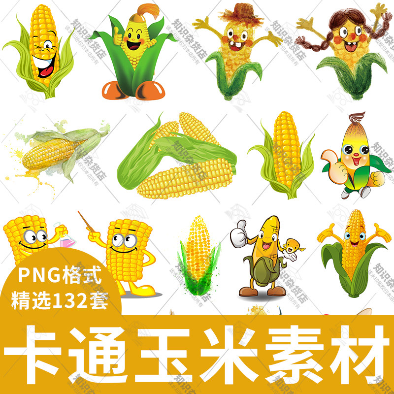 可爱卡通玉米粗粮玉米丰收玉米手绘玉米png免扣设计装饰素材元素