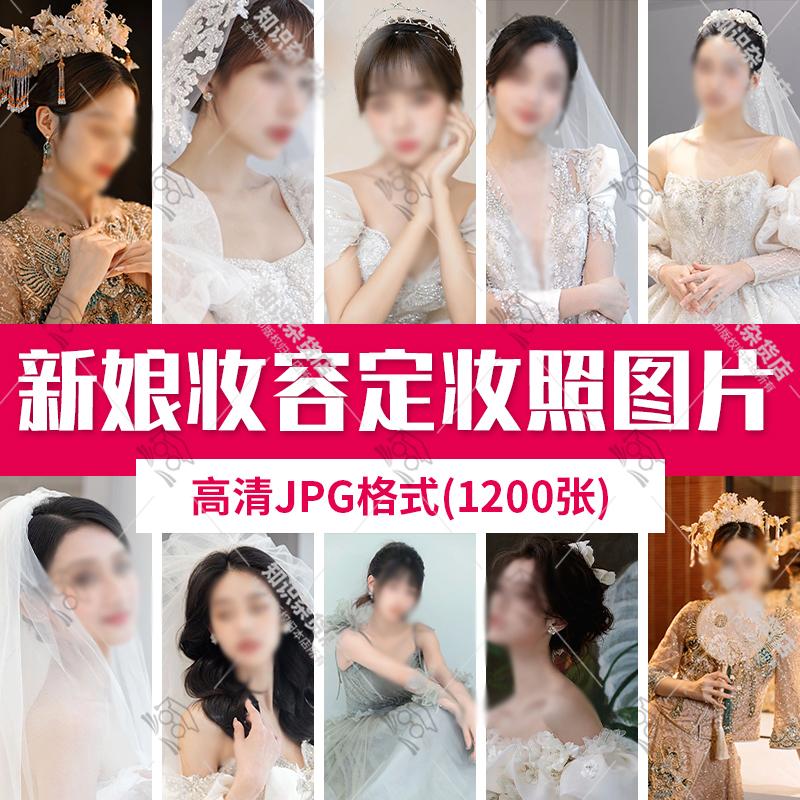 新娘定妆图妆容造型样片婚纱照秀禾样图婚礼化妆参考高清jpg图片