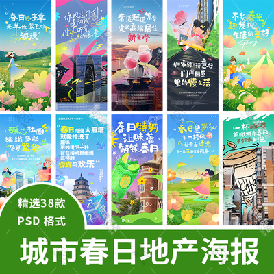 春日春天地产踏青city walk户外大自然风景海报PSD设计素材模板