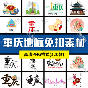 重庆标志性建筑旅游景点美食小吃插画插图免扣PNG图案设计素材