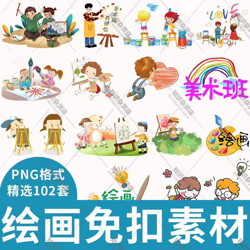 绘画儿童卡通可爱图片素材美术招生海报设计装饰元素插画png免扣