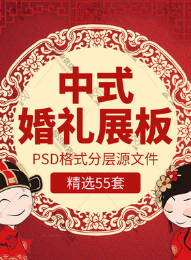 中式婚礼中国风喜庆红色喜庆婚庆海报展板设计模板PSD背景素材