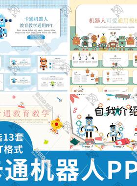 卡通可爱人工智能机器人教育教学自我介绍科技类通用PPT演示模板
