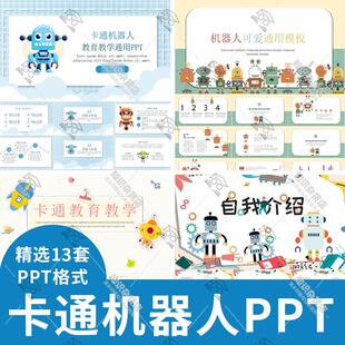 卡通可爱人工智能机器人教育教学自我介绍科技类通用PPT演示模板