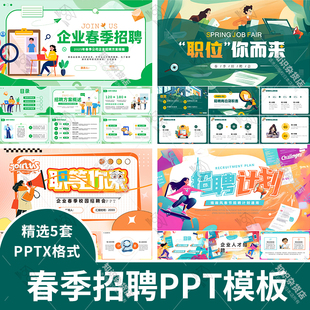 春季企业公司校园招聘PPT人才需求分析招聘计划招纳贤士ppt模板