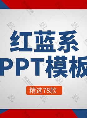 红蓝主题PPT模板大气公司简介企业宣传产品介绍推广文化商业汇报