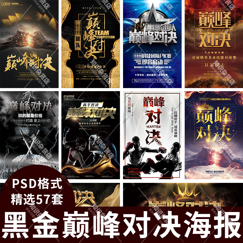 巅峰对决大气黑金比赛活动展板PSD模板电子竞技游戏PK海报ps素材