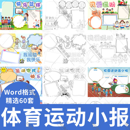 小学生体育运动手抄报模板运动会足球羽毛球篮球小报线稿涂色word