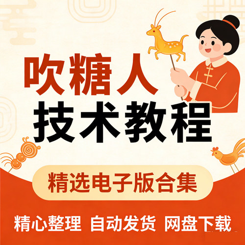 吹糖人技术吹糖糖塑面塑视频教程吹糖人捏面人资料大全工艺培训