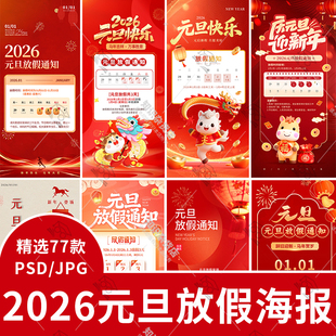 2026马年元旦放假通知元旦快乐喜迎元旦放假安排psd设计海报素材