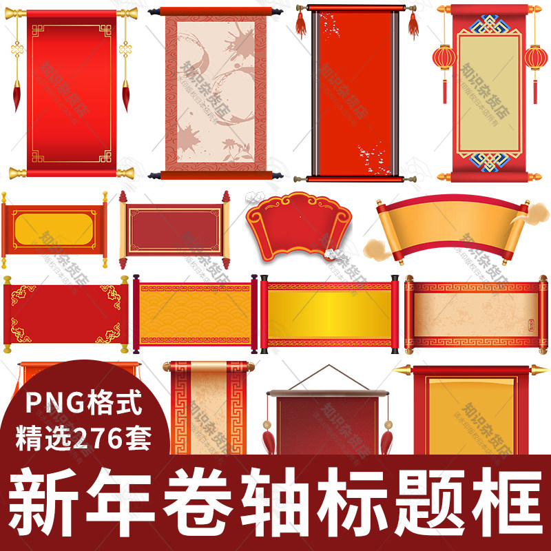 中国风红色喜庆新年卷轴文本框新年海报背景装饰png免扣设计素材