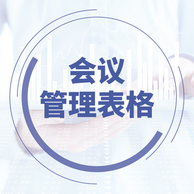 企业公司会议记录登记流程安排计划通知管理表格模板清单excel