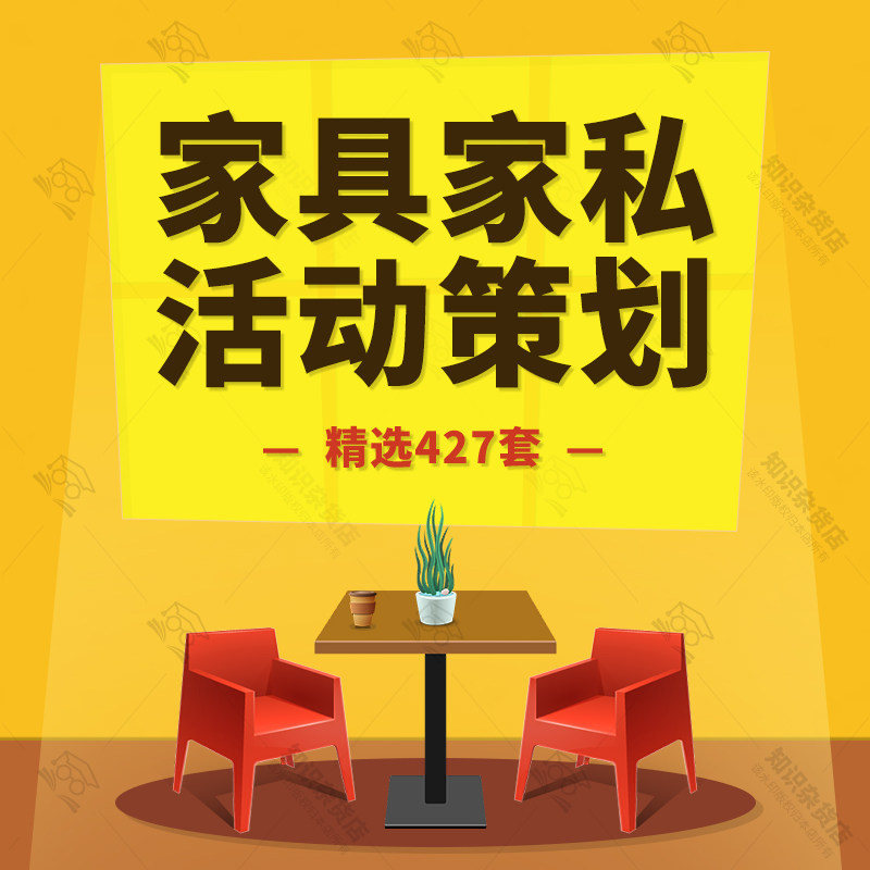 家具家私家居建材节日开业活动网络营销推广活动策划营销促销方案