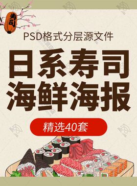 日式寿司海鲜美食日本料理三文鱼海报模板促销宣传单PSD设计素材