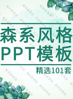 小清新唯美文艺绿色森林系动态工作通用PPT模板方案素材幻灯片